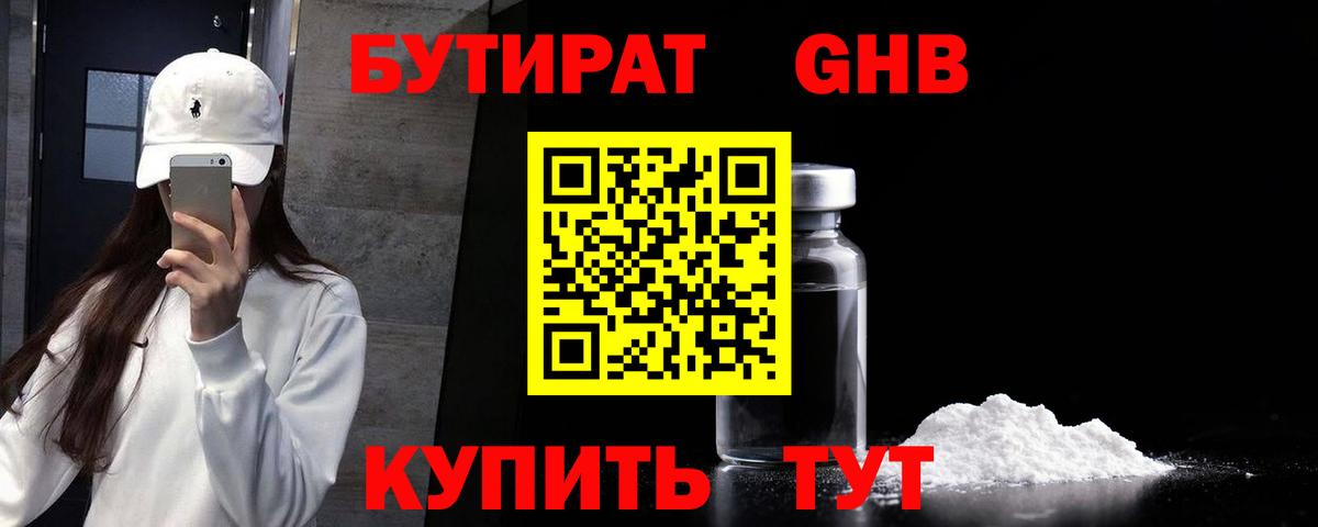 БУТИРАТ GHB Южно-Сахалинск