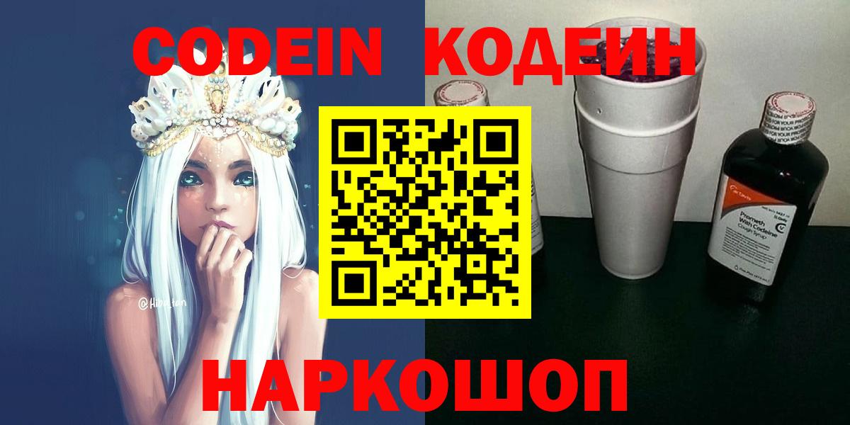 Кодеин напиток Lean (лин)  Вход с VPN  Южно-Сахалинск 